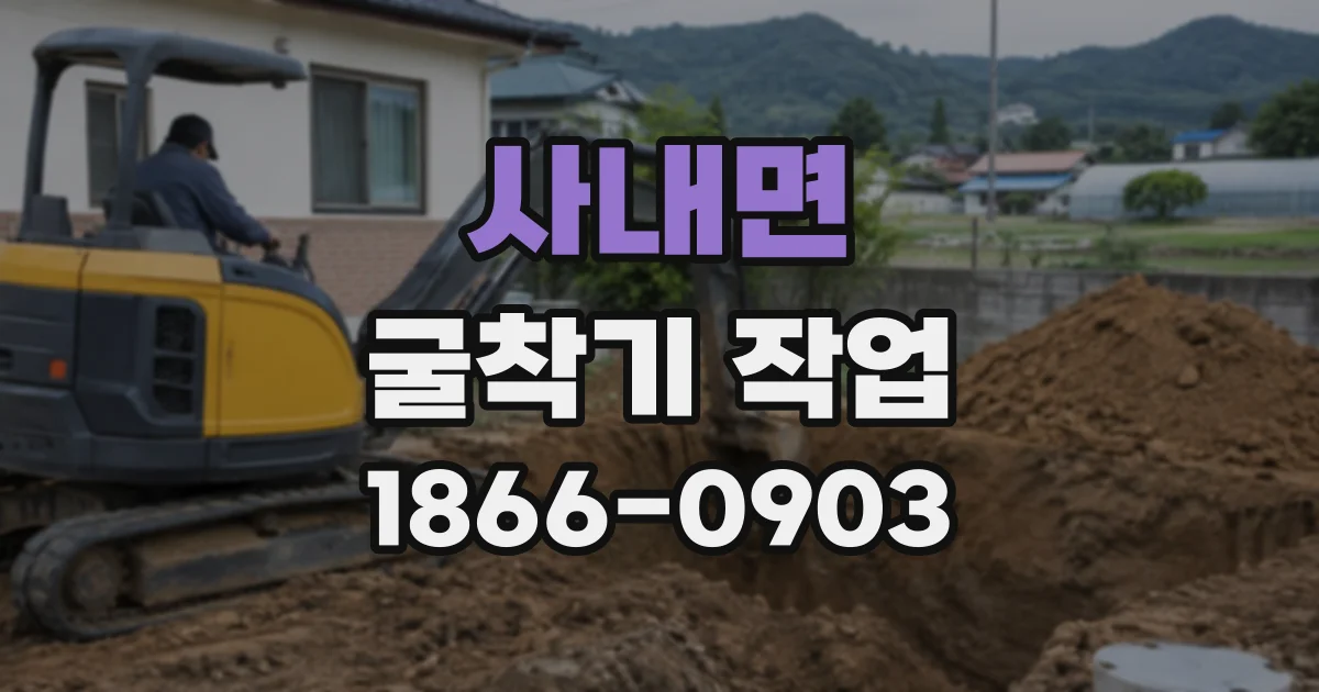 사내면 굴착기작업