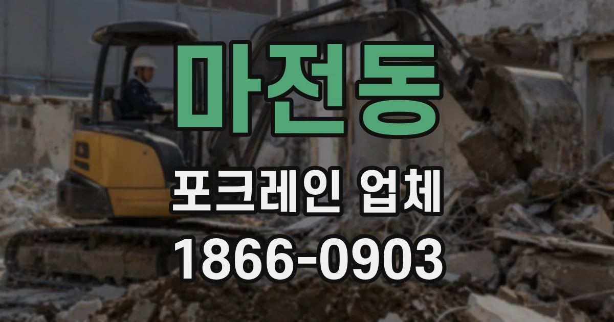 마전동 포크레인 업체