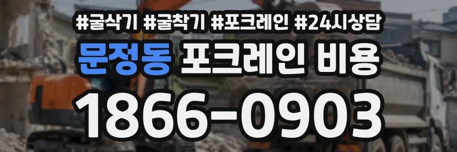 문정동 포크레인비용 상담 전화 1866-0903