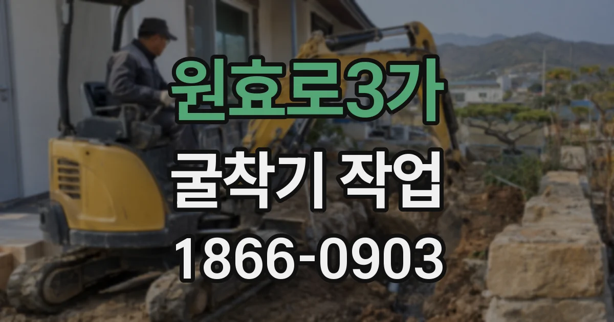 원효로3가 굴착기 작업