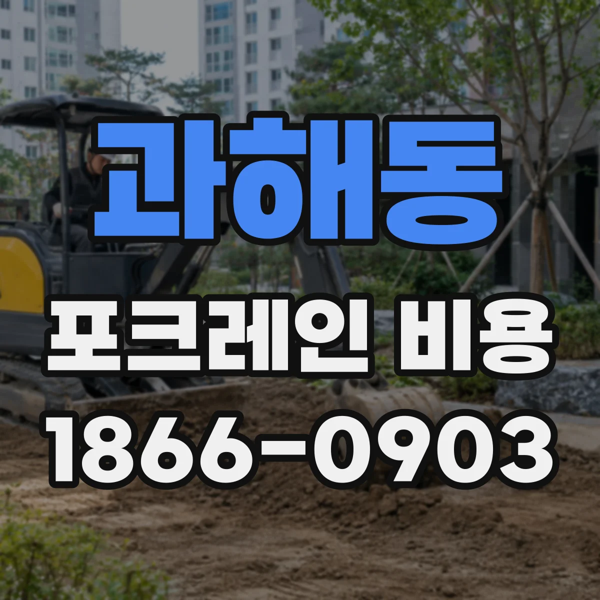 과해동 포크레인 비용