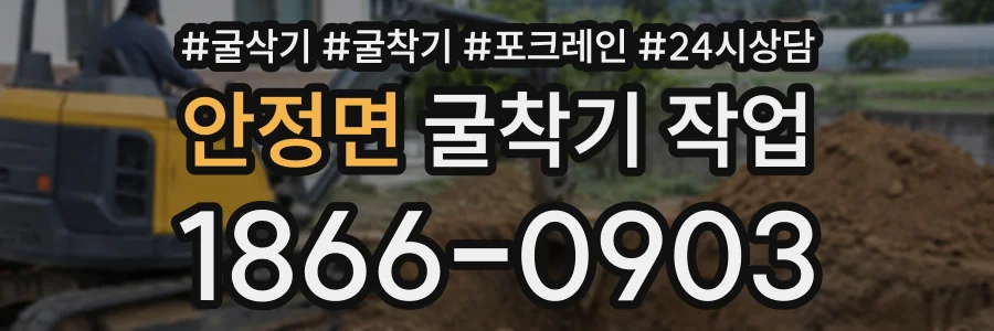 안정면 굴착기작업 상담 전화 1866-0903
