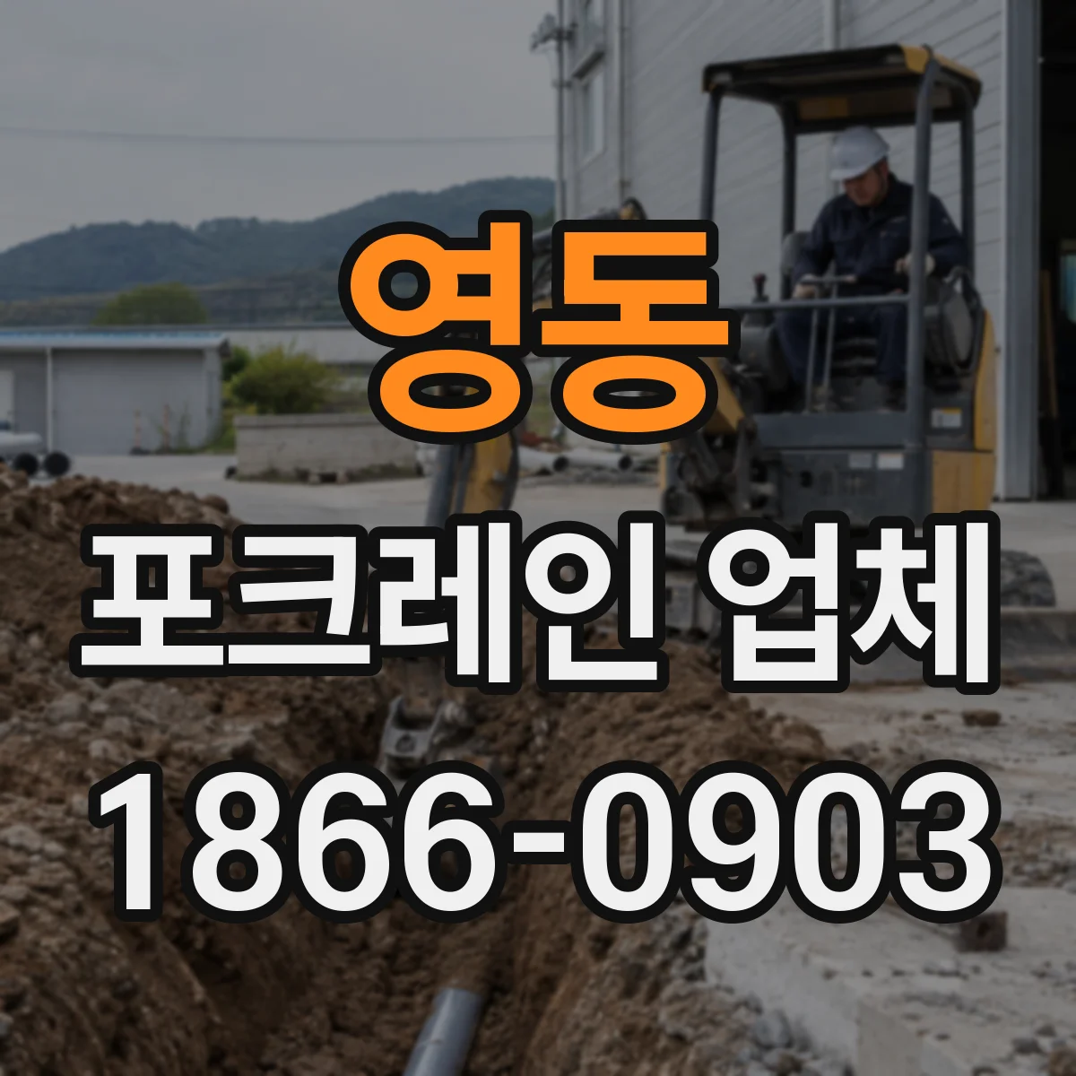 영동 포크레인 업체