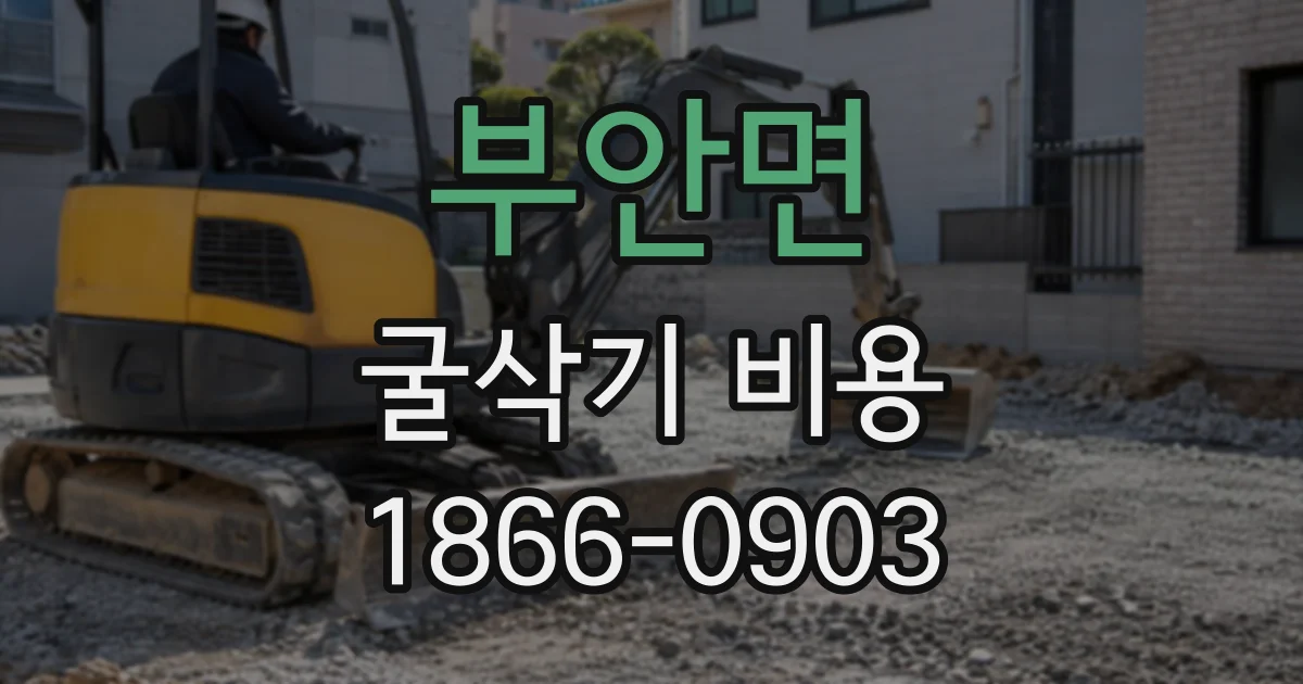 부안면 굴삭기비용