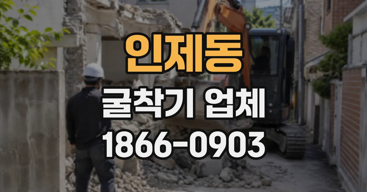 인제동 굴착기업체