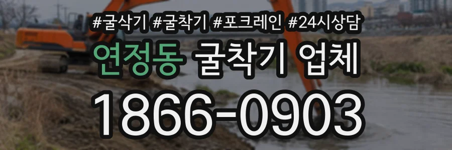 연정동 굴착기업체 상담 전화 1866-0903