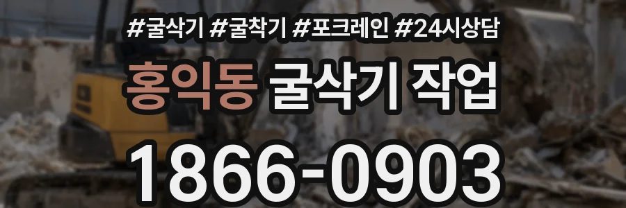 홍익동 굴삭기 작업