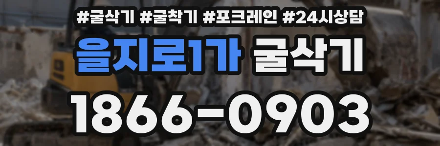 을지로1가 굴삭기