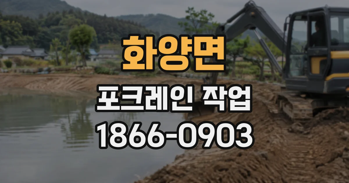 화양면 포크레인작업