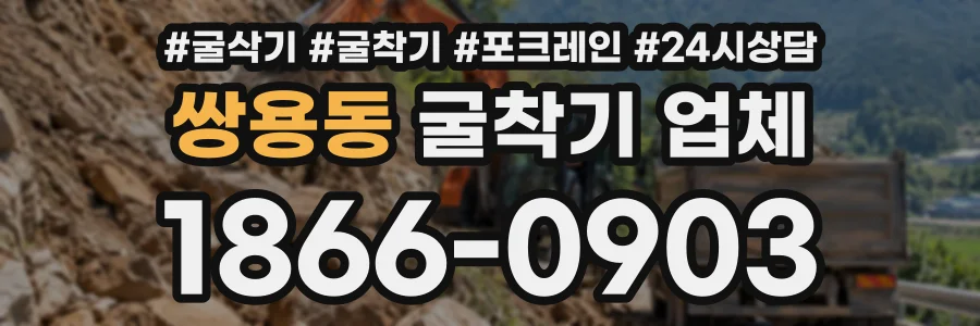 쌍용동 굴착기업체 상담 전화 1866-0903