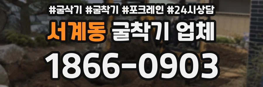 서계동 굴착기 업체