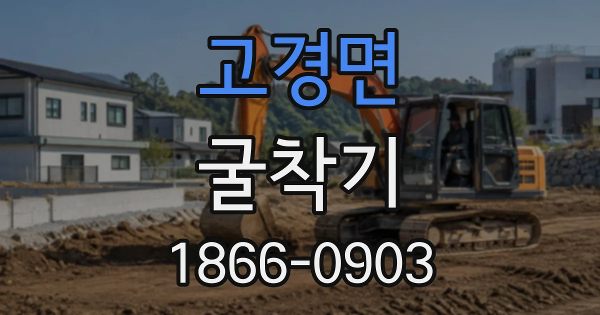고경면 굴착기