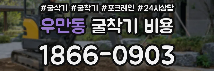우만동 굴착기 비용