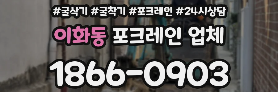 이화동 포크레인 업체