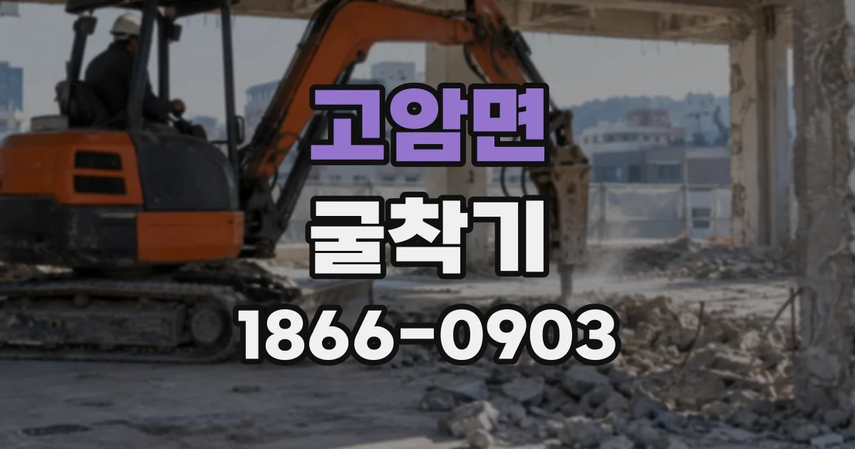 고암면 굴착기