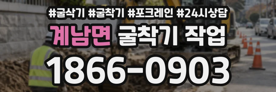계남면 굴착기작업 상담 전화 1866-0903