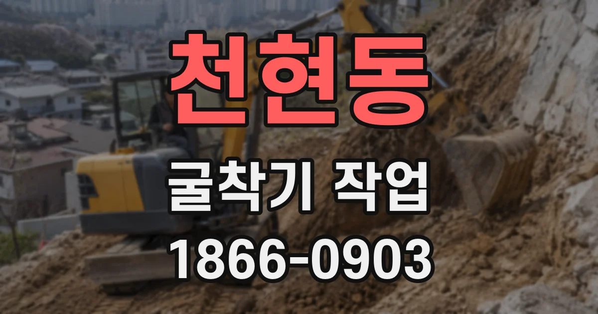 천현동 굴착기 작업