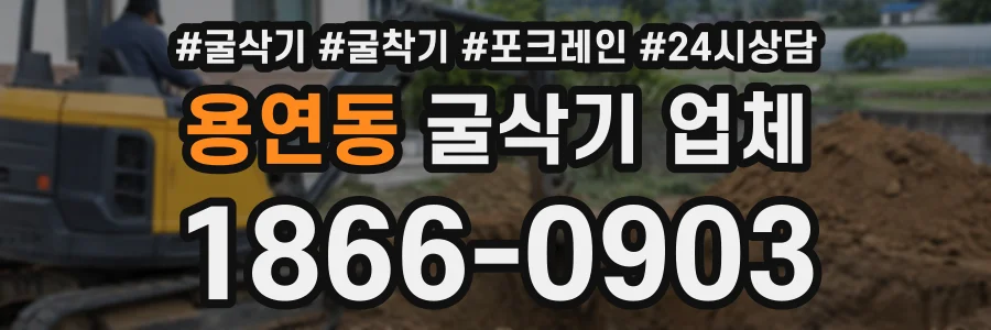 용연동 굴삭기업체 상담 전화 1866-0903