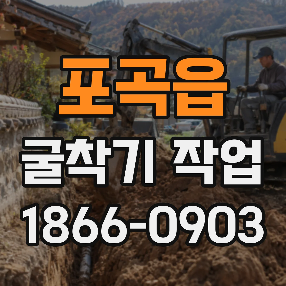포곡읍 굴착기 작업