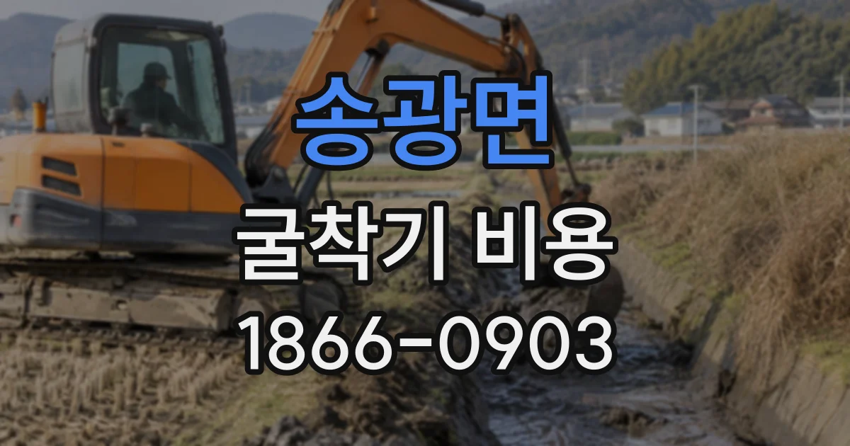 송광면 굴착기비용