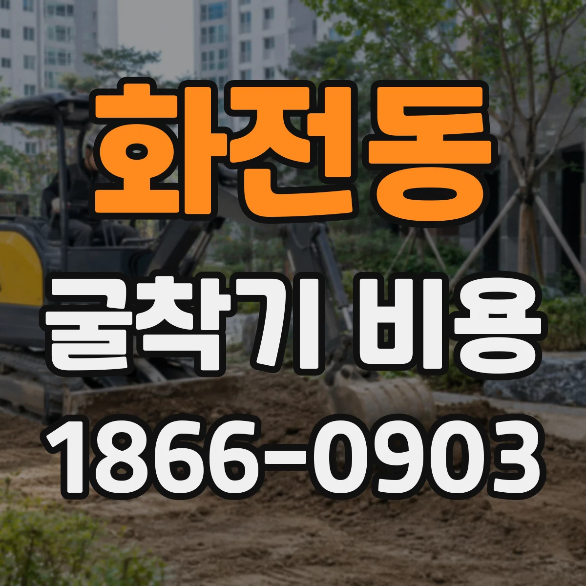 화전동 굴착기 비용