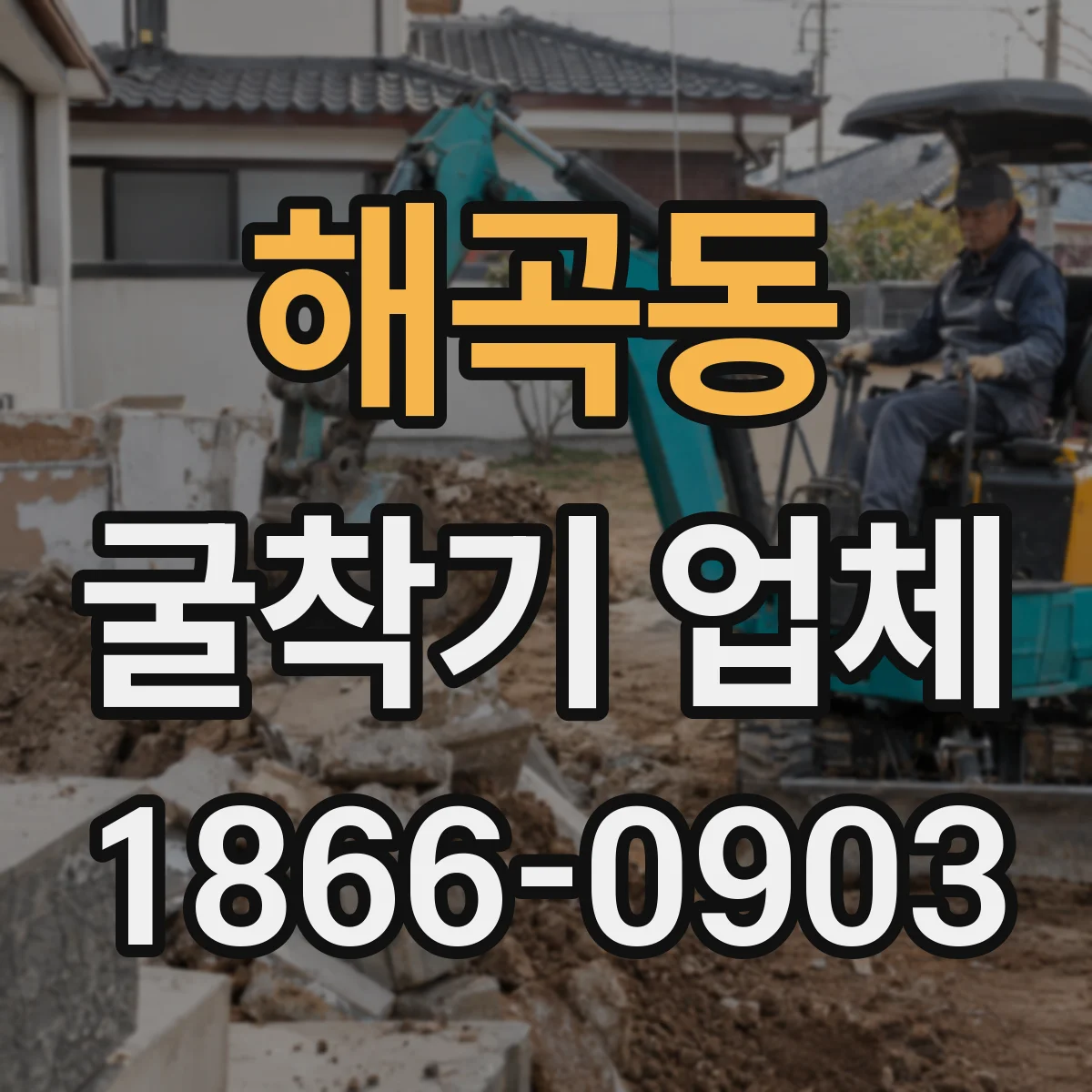 해곡동 굴착기 업체