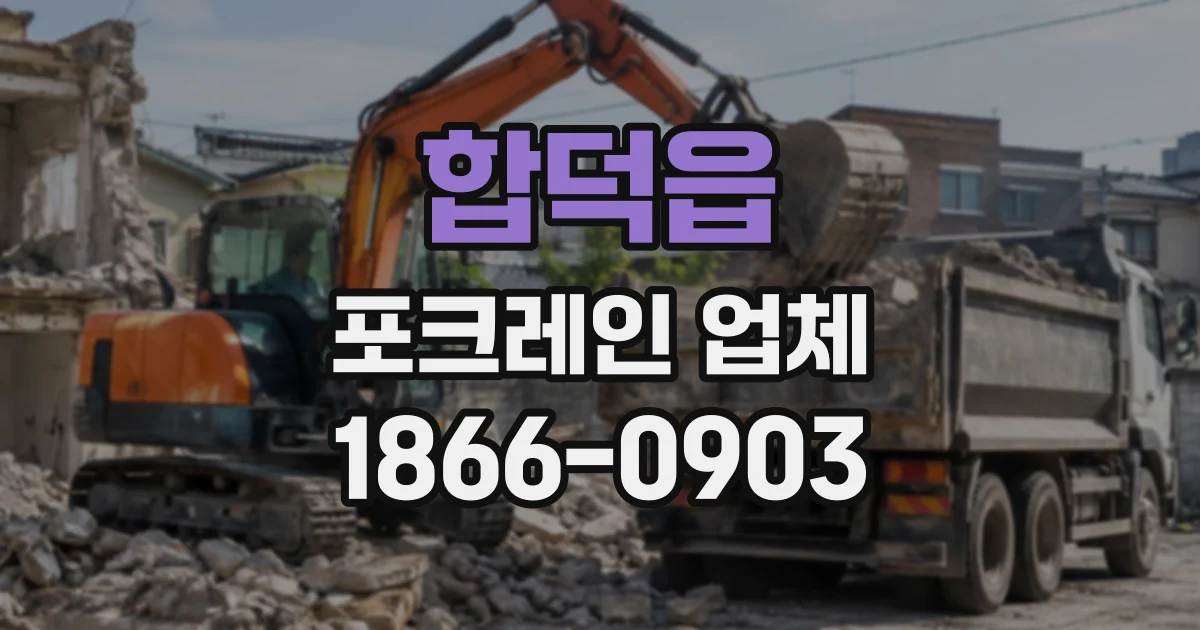 합덕읍 포크레인업체