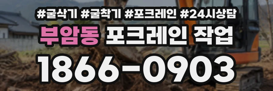 부암동 포크레인작업 상담 전화 1866-0903