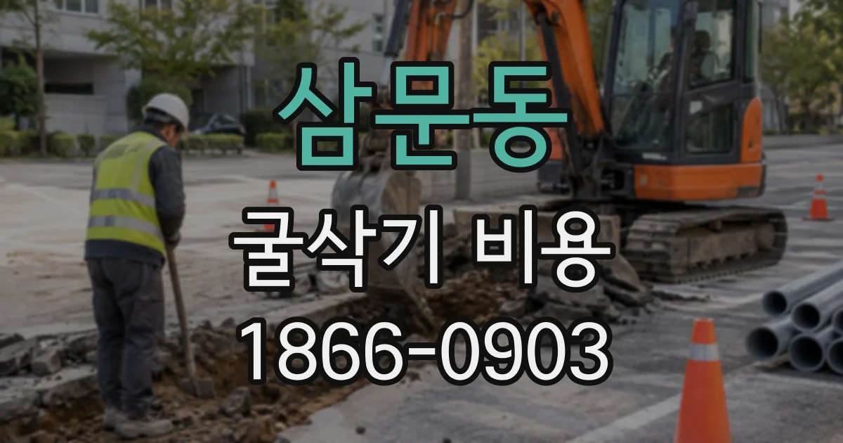 삼문동 굴삭기비용