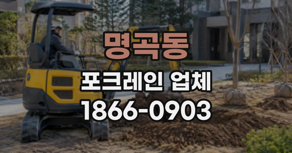 명곡동 포크레인업체