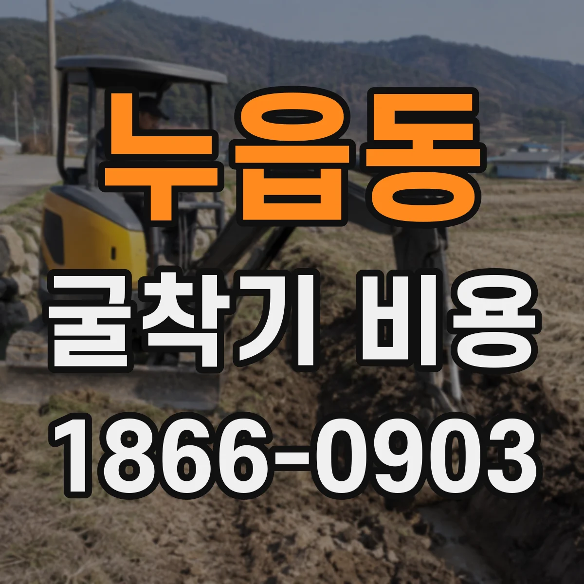 누읍동 굴착기 비용