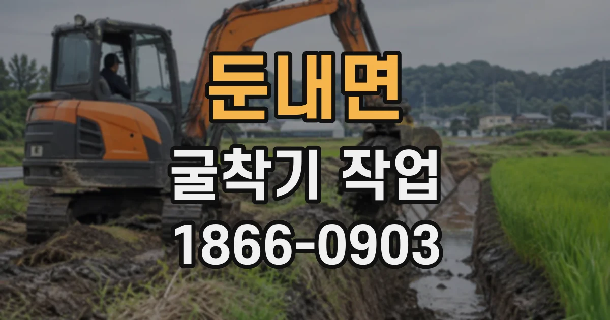둔내면 굴착기작업