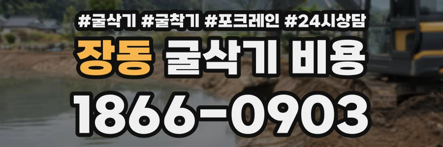 장동 굴삭기비용 상담 전화 1866-0903