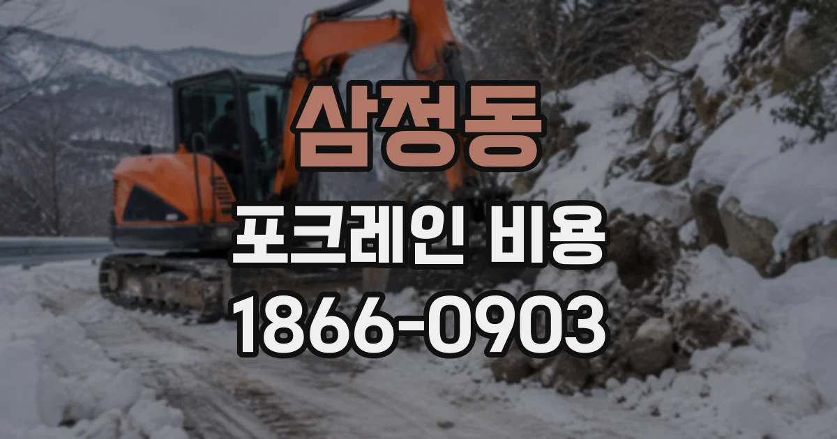 삼정동 포크레인비용