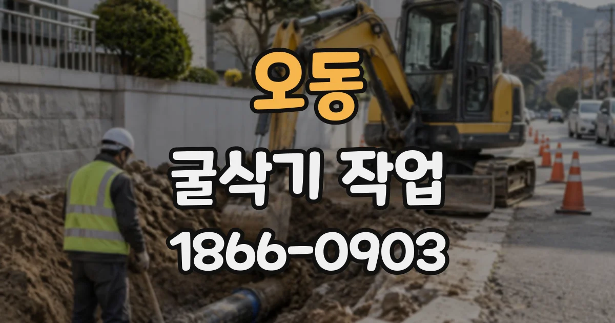 오동 굴삭기작업