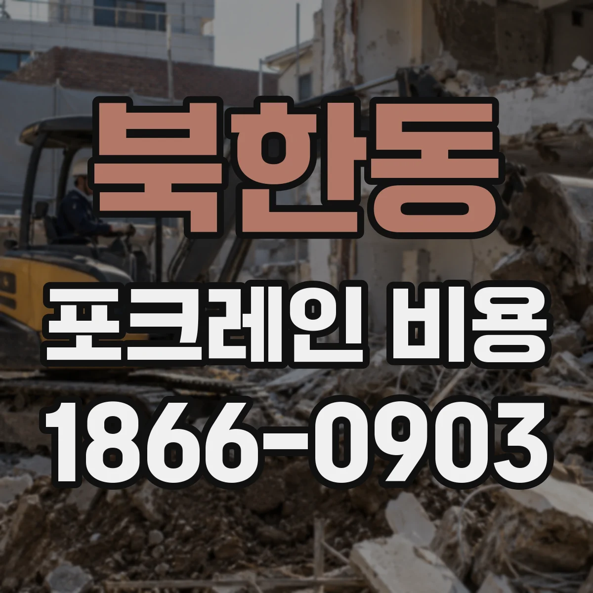 북한동 포크레인 비용