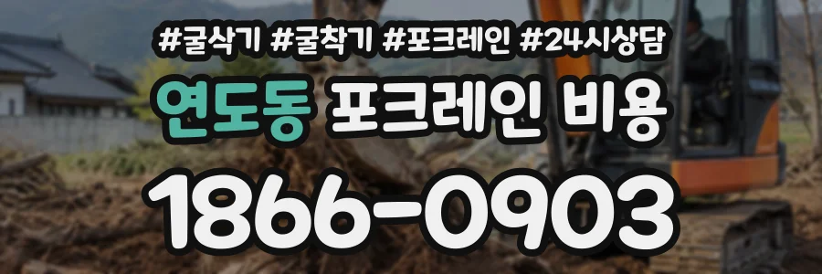 연도동 포크레인비용 상담 전화 1866-0903