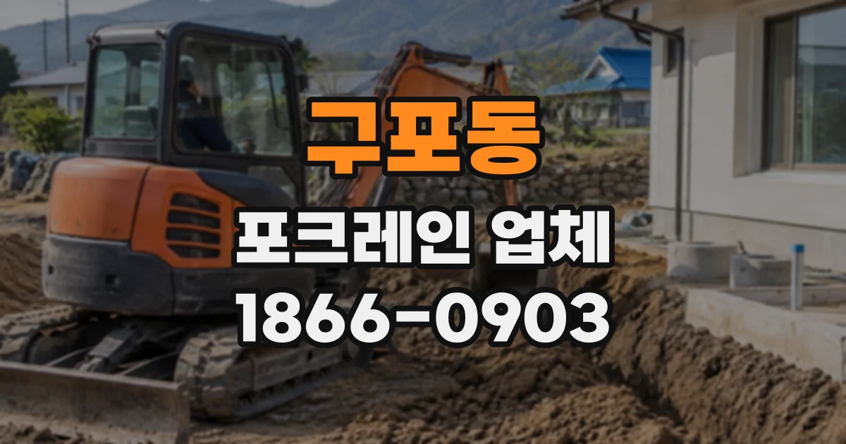 구포동 포크레인업체