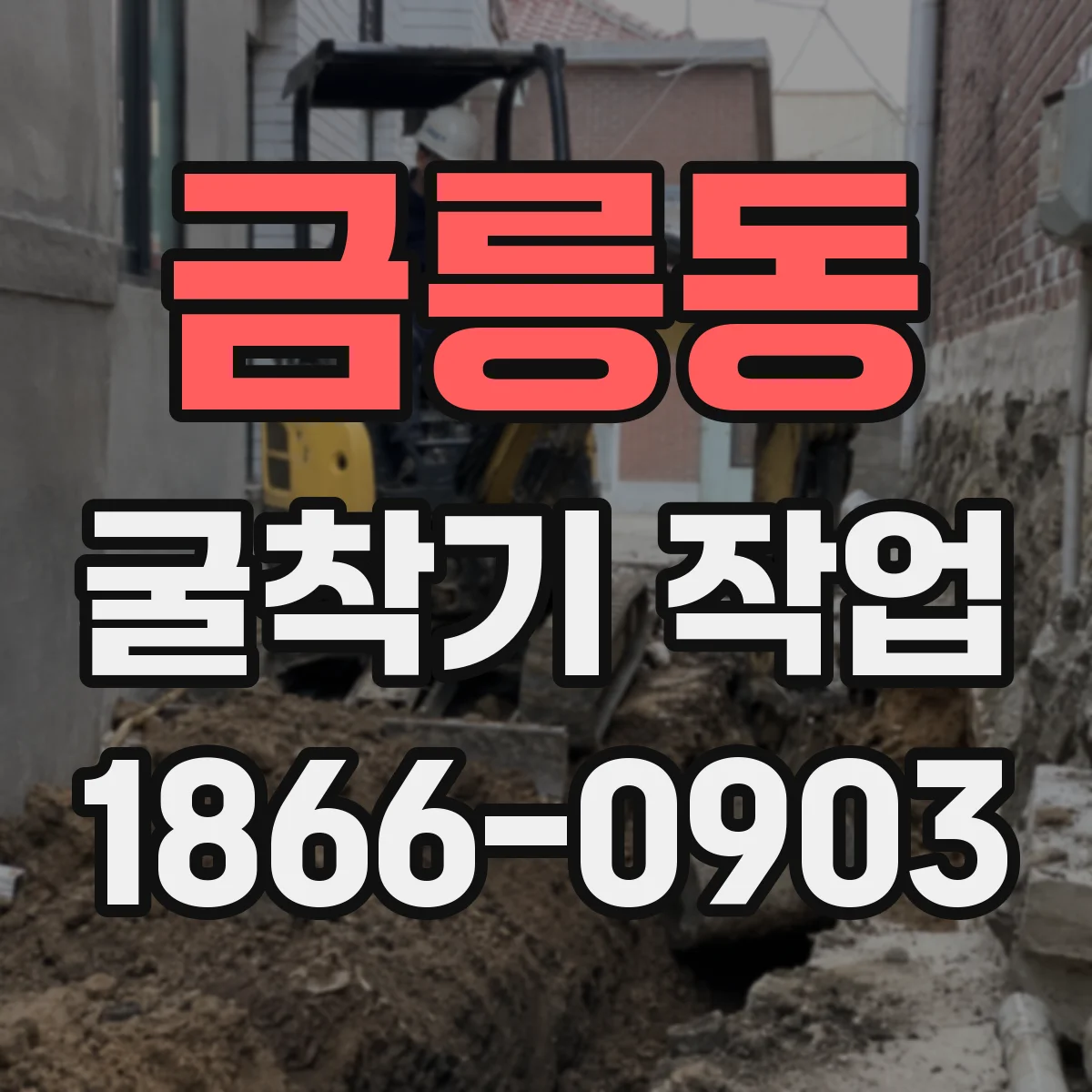 금릉동 굴착기 작업