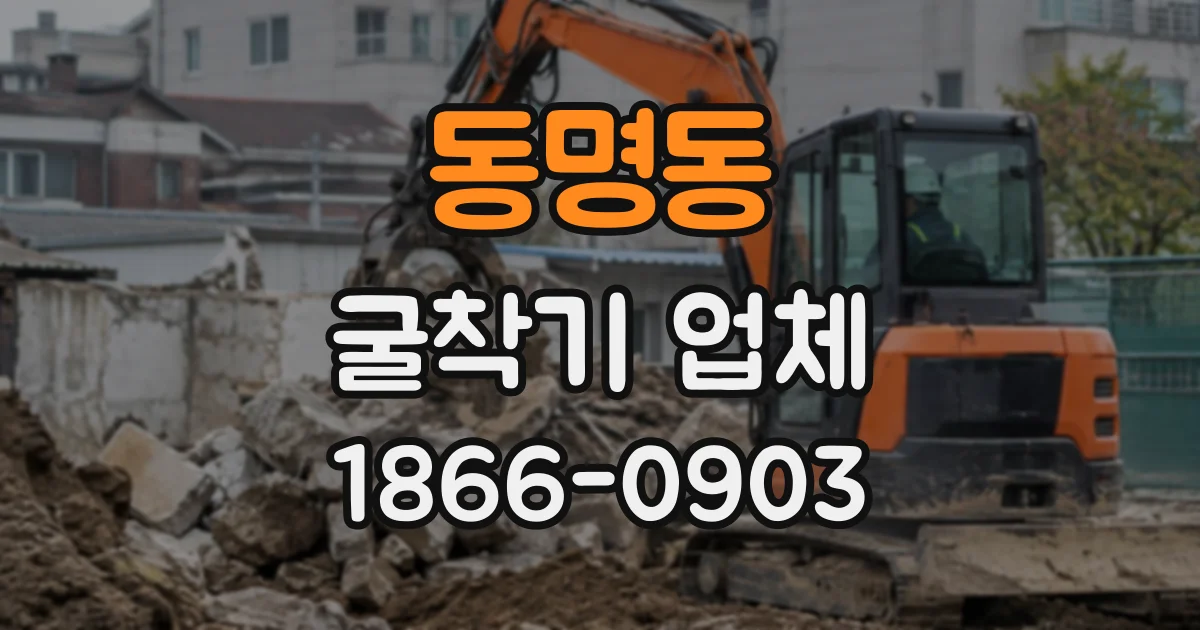 동명동 굴착기업체