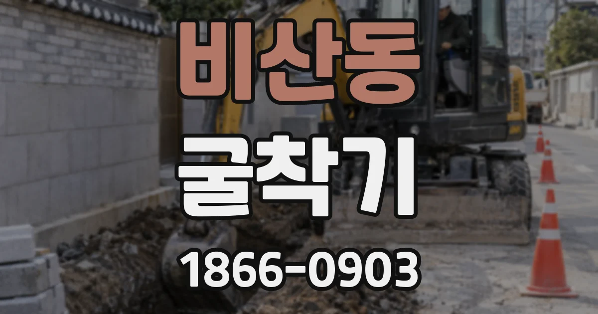 비산동 굴착기