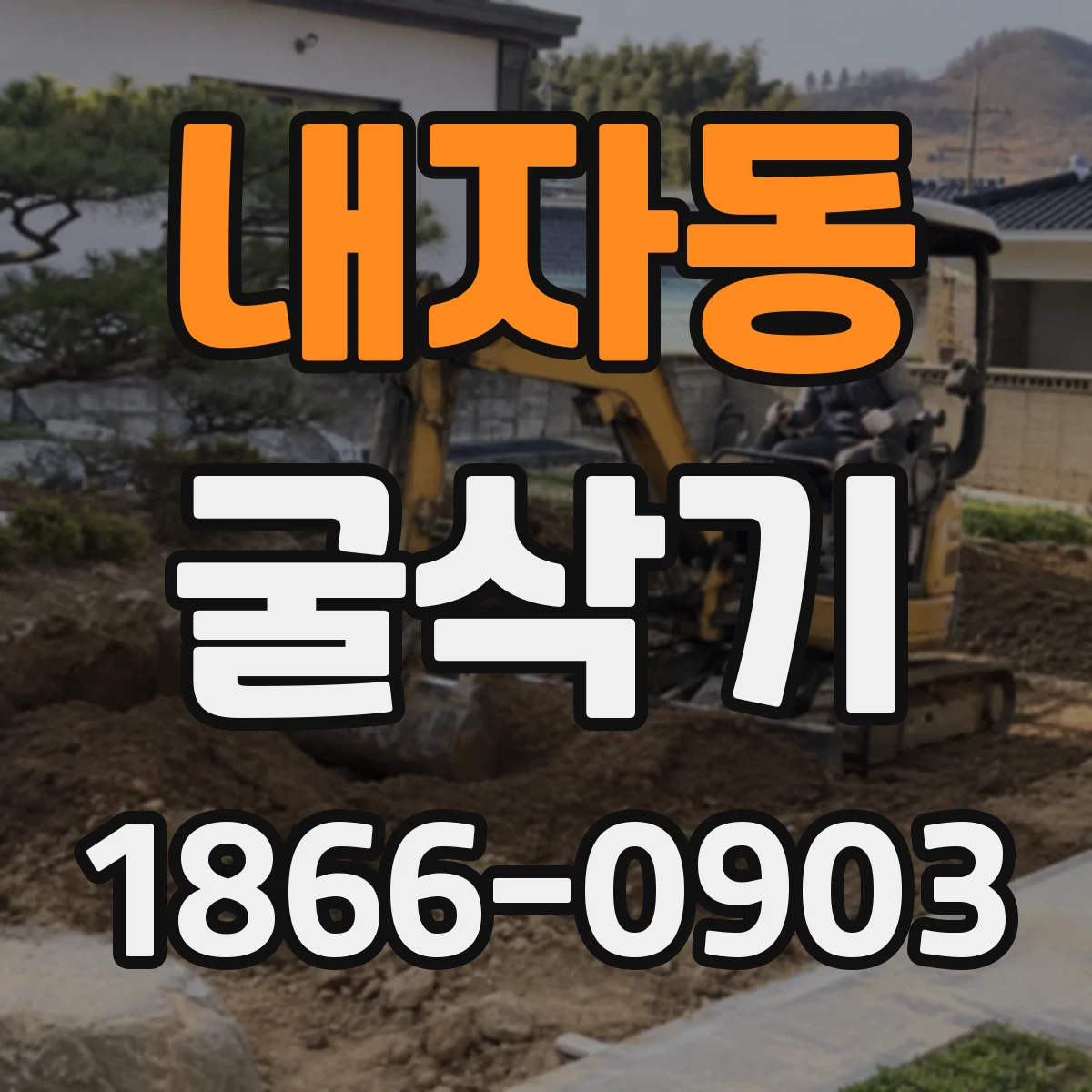 내자동 굴삭기