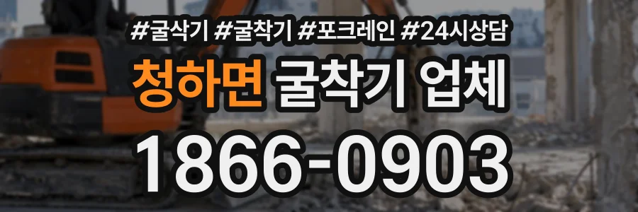 청하면 굴착기업체 상담 전화 1866-0903