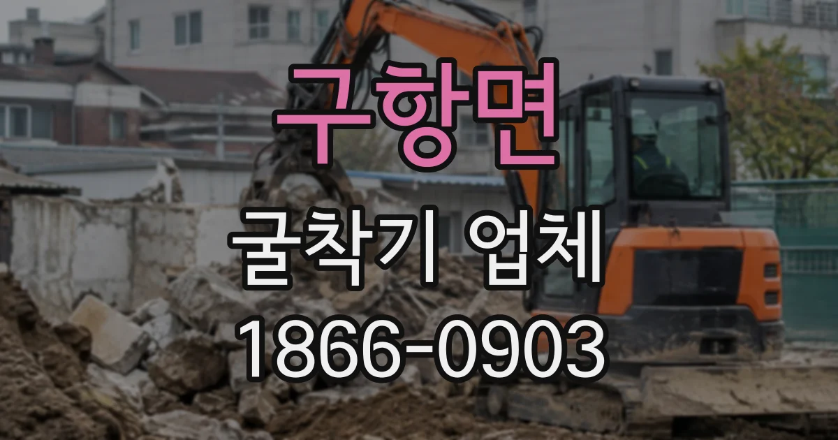 구항면 굴착기업체