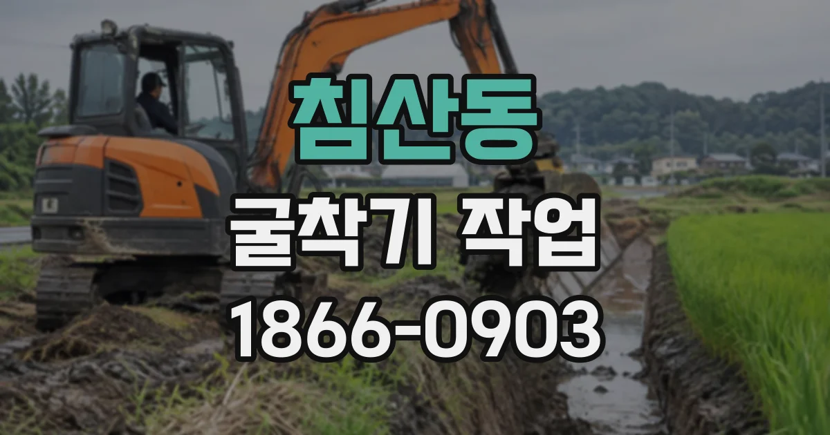 침산동 굴착기작업