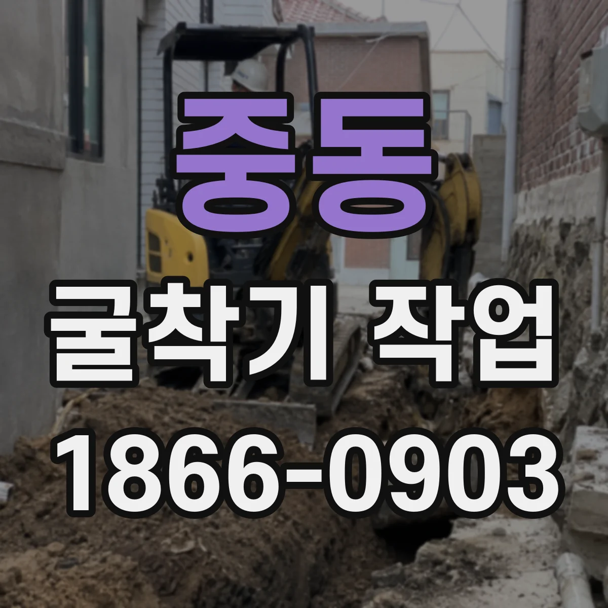중동 굴착기 작업
