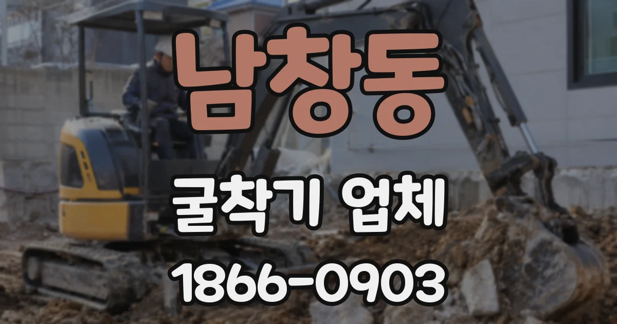 남창동 굴착기 업체
