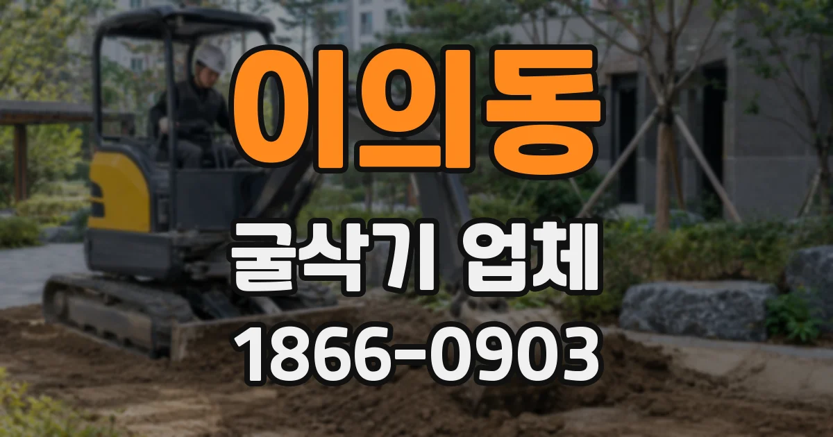 이의동 굴삭기 업체