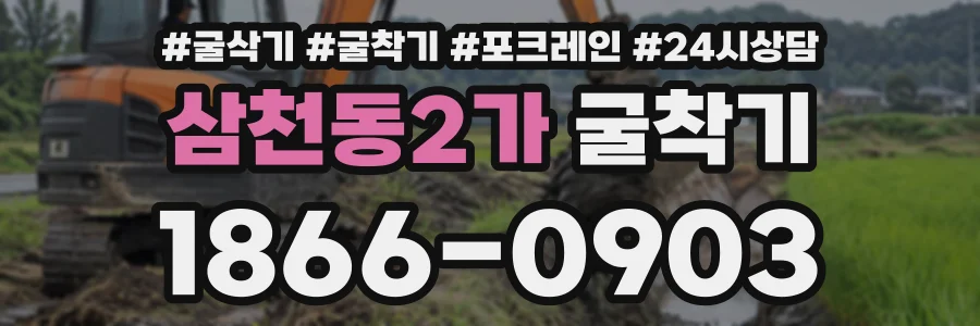 삼천동2가 굴착기 상담 전화 1866-0903
