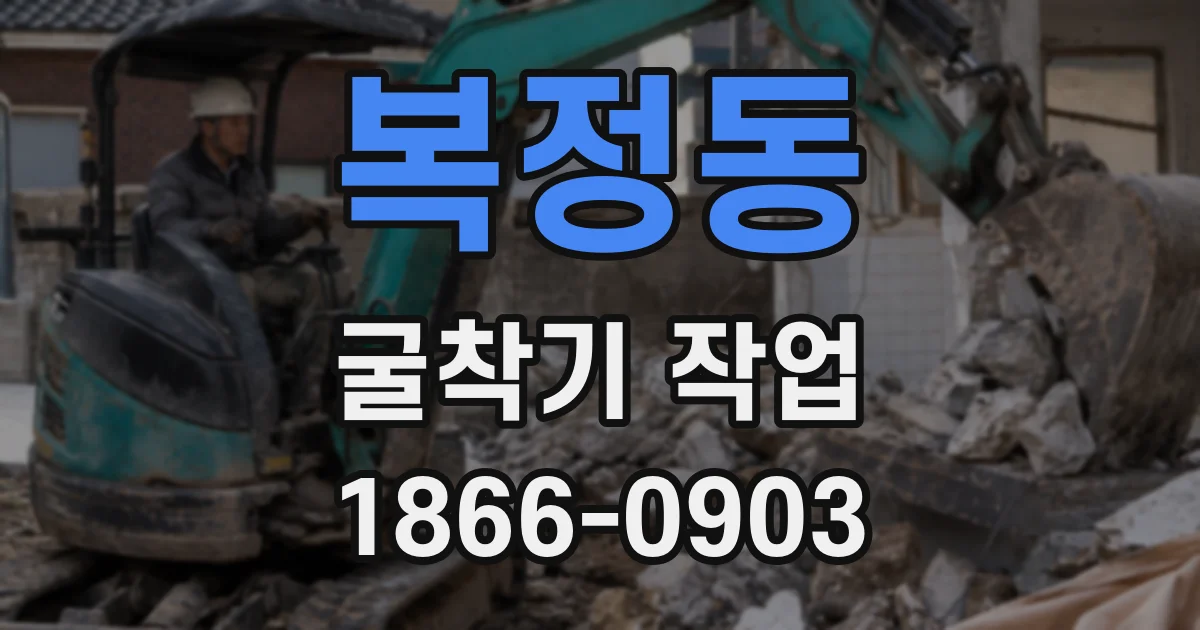 복정동 굴착기 작업